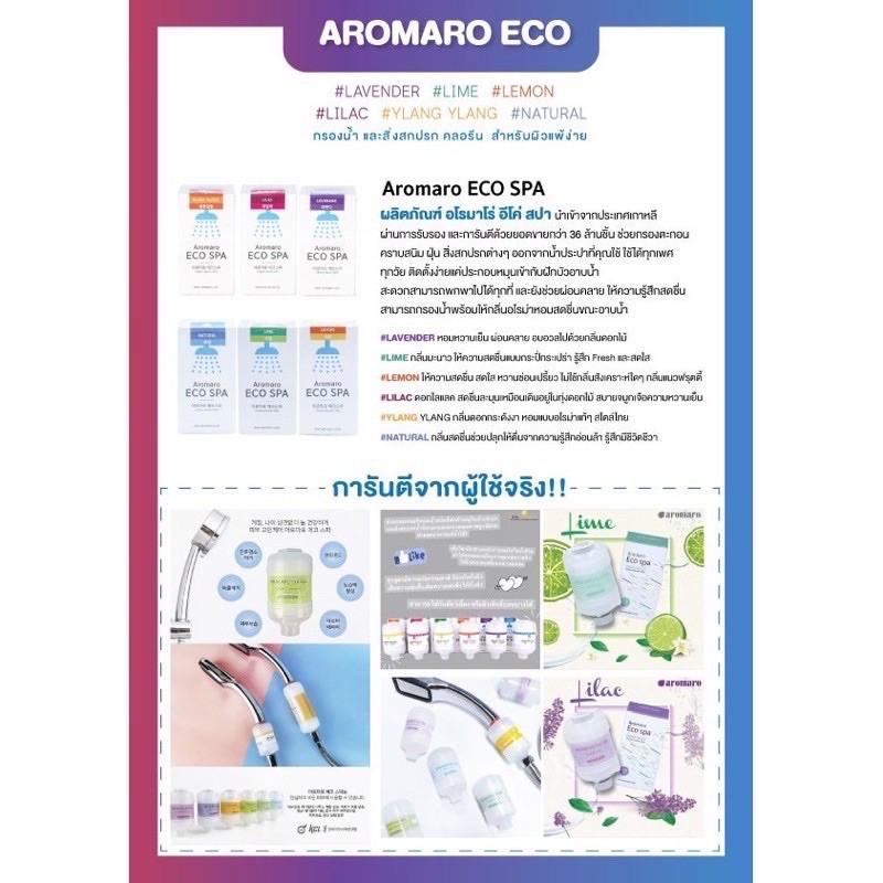 [ตัวกรองน้ำฝักบัวจากเกาหลี] กลิ่นหอมอโรมา Aromaro Eco Spa Vitamin