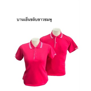 เสื้อโปโล คอปกชายหญิง (สีบานเย็นขลิบขาวชมพู)