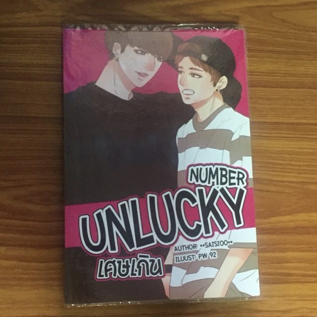 นิยาย UNLUCKY NUMBER เศษเกิน