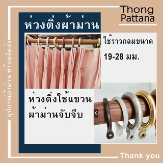 ห่วงผ้าม่าน แบบถอดได้ ห่วงม่านจีบแขวนราวกลม มีขนาดเล็กและใหญ่