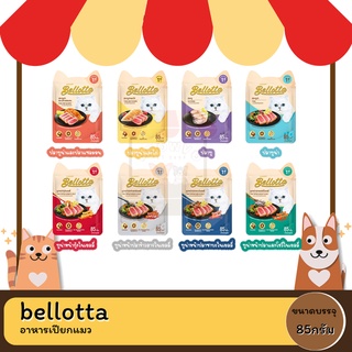 Bellotta เบลลอตต้า อาหารเปียกแมวซอง ขนาด 85 G