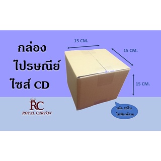 ไซส์ CD ขนาด15x15x15cm.กล่องไปรษณี ( 1มัด / 20ใบ )