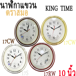 นาฬิกาตราสมอ King Time ของแท้ 100% ทรงรี เรียบหรูดูดี เครื่องเดินเรียบ เดินไม่มีเสียง นาฬิกาแขวนผนัง​ ⚓  สมอนาฬิกา 17