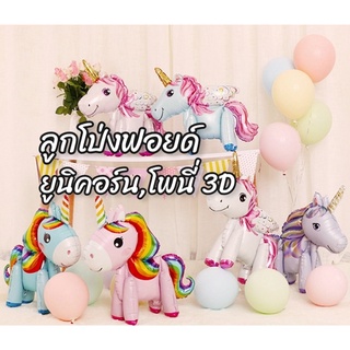 ลูกโป่งยูนิคอร์น 3D ลูกโป่งโพนี่ ลูกโป่งฟอยล์ยูนิคอร์น Unicorn balloon