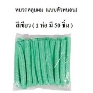 หมวกกระดาษ ใส่ทำอาหาร ใส่ผ่าตัด สีเขียว 1x50S