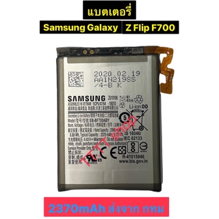 แบตเตอรี่ แท้ Samsung Galaxy Z Flip F700 SM-F7000 EB-BF700ABY 2370mAh ส่งจาก กทม