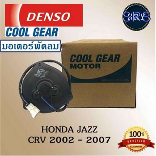 Denso มอเตอร์พัดลม แอร์ หม้อน้ำ Toyota Corona 1993 - 1998 / Toyota Corolla 1996 - 2000 (รหัสสินค้า 065000-3330)