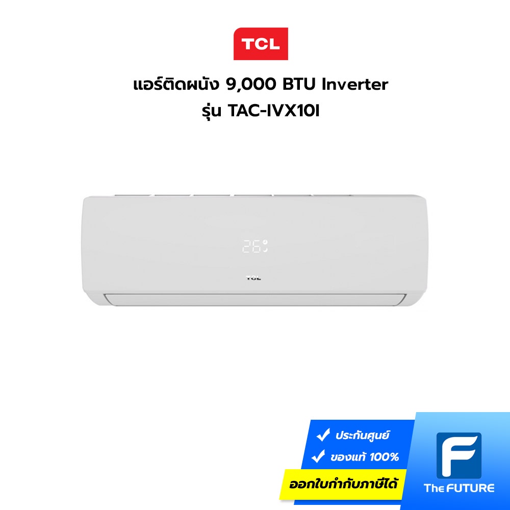แอร์ TCL รุ่น TAC-IVX10I ขนาด 9,000 BTU INVERTER (ประกันศูนย์)