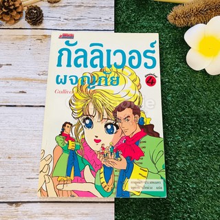 กัลลิเวอร์ผจญภัย ฉบับการ์ตูน