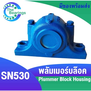 SN530 ตลับลูกปืนพลัมเมอร์บล๊อค ( Plummer Block Housing ) SN 530 พลัมเมอร์บล๊อค