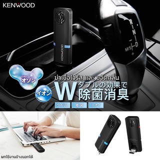 Kenwood เครื่องฆ่าเชื้อไวรัส และ ดับกลิ่น นำเข้าจากประเทศญี่ปุ่น