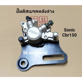 (SONIC)ปั๊มดิสเบรคหลังล่างเดิม Sonic, Cbr150R, Msx125, W125X, W100X (สีทอง).