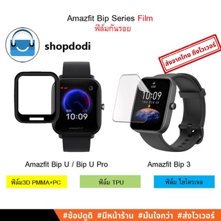 ราคา#Shopdodi ฟิล์ม Amazfit Bip 3 Pro/ Bip3/  Bip U Pro / BipU/ Bip S/ Bip Lite/ 3D Hydrogel TPU Film ไฮโดรเจล ฟิล์มกันรอย