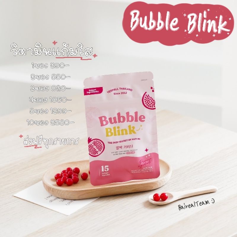 วิตามิน​แก้ม​ใส​ Bubble Blink