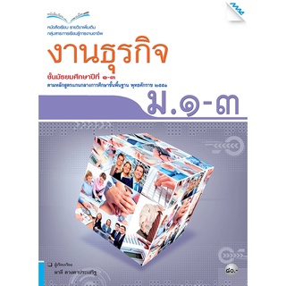 หนังสือเรียนงานธุรกิจ ม.1-3