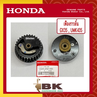 HONDA แท้ 100% เฟืองราวลิ้น เครื่องตัดหญ้า GX35 , UMK435 แท้ ฮอนด้า #14320-Z0Z-000