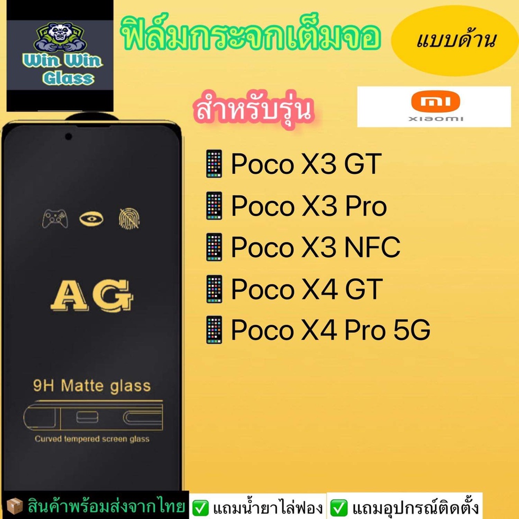 ฟิล์มกระจกเต็มจอ แบบด้าน Xiaomi รุ่น Poco X3 GT, Poco X3 Pro, Poco X3 NFC, Poco X4 GT, Poco X4 Pro 5