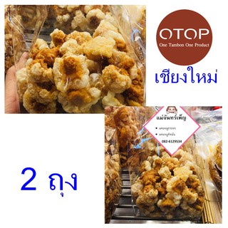 แคบหมูติดมัน แคบหมู ของฝากเชียงใหม่ แคบหมู แม่จันทร์เพ็ญ OTOP ตลาดรวมโชค  หมูติดมัน ของกิ๋นเชียงใหม่ 2 ถุง