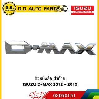 ตัวหนังสือ ฝาท้าย " D-MAX " ISUZU D-MAX 2012 - 2015 ชุบโครเมี่ยม แท้ศูนย์:PPA:03050151