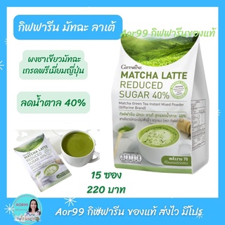 Aor99 เครื่องดื่ม ชาเขียว มัทฉะ ลาเต้ ผงสำเร็จรูป กิฟฟารีน Giffarine Matcha Latte green tea สูตรดั้งเดิมและหวานน้อย