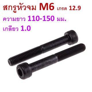 สกรูหัวจม M6 เกลียว 1.0 ความยาว 110-150 มม. น็อตหัวจม น็อตหกเหลี่ยม