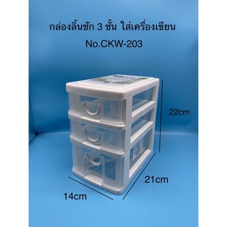 กล่องลิ้นชัก3ชั้น CKW-203 ใส่เครื่องเขียน