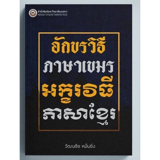 C111 9786164262355 อักขรวิธีภาษาเขมร