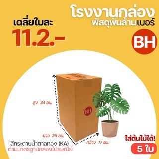 ( 5 ใบ ) กล่องพัสดุฝาชน กล่องไปรษณีย์ กล่อง เบอร์ BH ขนาด 17x25x35 cm. กล่องพัสดุ กล่องพัสดุแพ็คของ กล่องกระดาษ