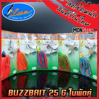 เหยื่อบัสเบท BUZZBAIT 25 G ใบพัดคู่ by LASER