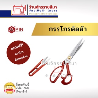 กรรไกรตัดผ้า PIN 9-10 นิ้ว แท้