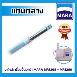 อะไหล่ แกนกลาง เครื่องเตรียมอาหาร บด หั่น สับ ซอย MARA MR-1268 , อะไหล่ แกนกลาง มาร่า รุ่น MR-1268