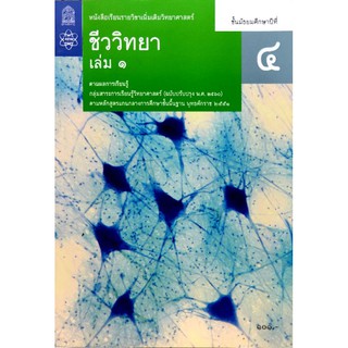 เพิ่มเติม ชีววิทยา 2560 ม.4 เล่ม 1 สสวท.กระดาษหนา/101/9786163626776