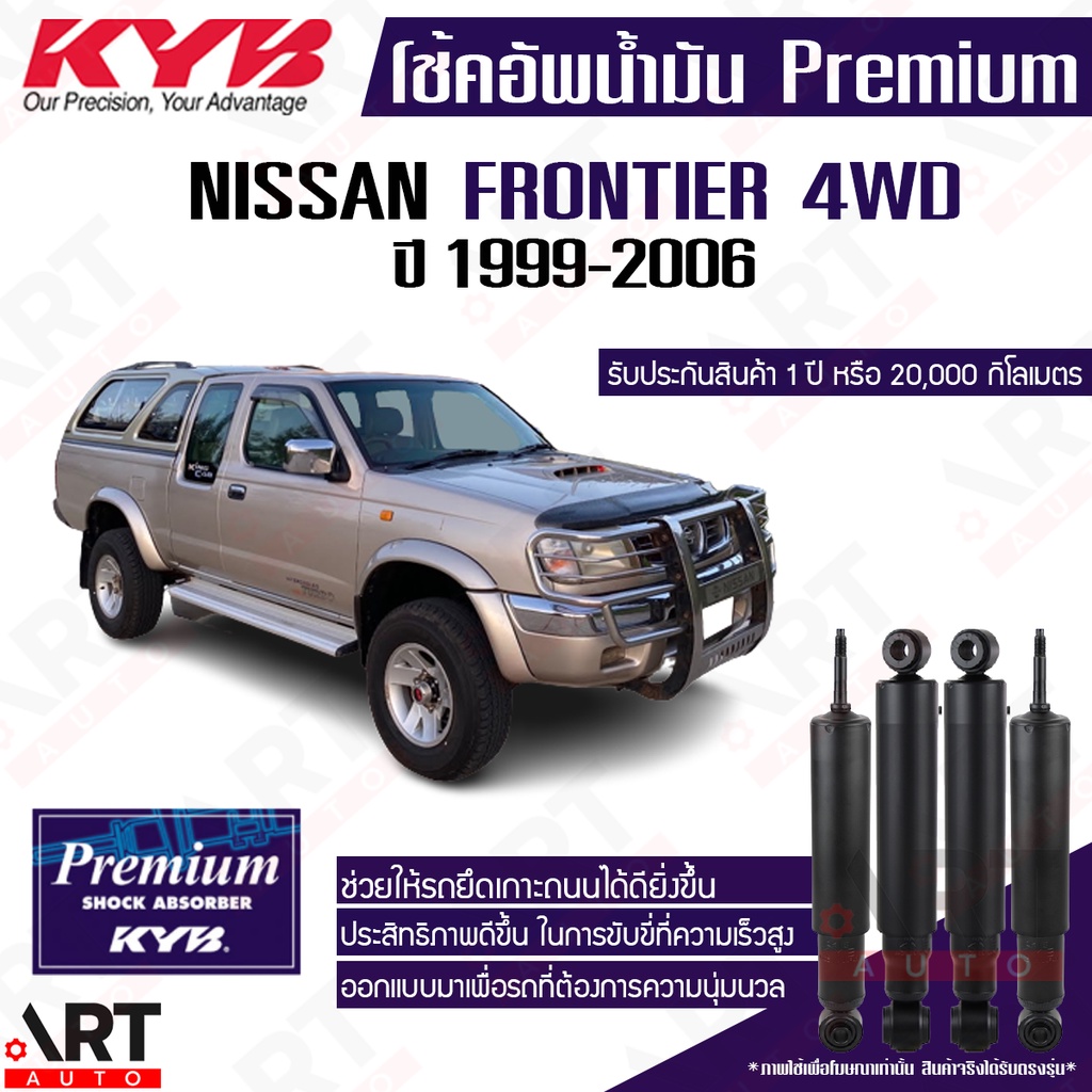 KYB โช๊คอัพน้ำมัน nissan frontier 4WD D22 ฟรอนเทียร์ ยกสูง ปี 1999-2006 kayaba premium oil