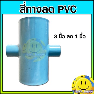 สี่ทาง พีวีซี pvc ขนาด 3 นิ้ว ลด 1 นิ้ว (3*1) หนา 13.5 สีฟ้า (s/ck/bf)