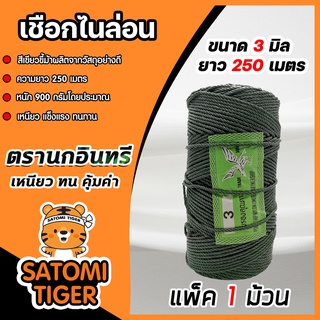 เชือกไนล่อน 3 mm ยาว 250 เมตร 1 ม้วน สีเขียวขี้ม้า ตรานกอินทรีย์ เชือกเขียว เชือมัดของ เชือกเอนกประสงค์ เชือกรัดของ