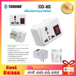 Toshino รุ่น CO-6S ปลั๊กแปลงขา 2 ขา แบน (สีขาว) 1 ช่อง 1 สวิตท์ ปลั๊กไฟ ปลั๊กแปลง bestbosss