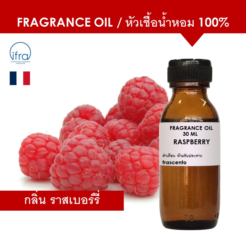 RASPBERRY FRAGRANCE OIL - หัวเชื้อน้ำหอม กลิ่น ราสเบอร์รี่ พรีเมี่ยม เข้มข้นสูง ติดทนนาน
