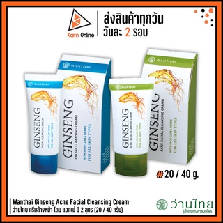 Wanthai Ginseng Acne Facial Cleansing Cream ว่านไทย ครีมล้างหน้า โสม แอคเน่ มี 2 สูตร (20 / 40 กรัม)