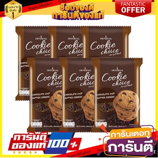 คุกกี้ช้อยส์ ช็อกโกแลตชิพ บัตเตอร์คุกกี้ 50 กรัม แพ็ค 6 ห่อ Choice Cookies Chocolate Chips 50 g x 6