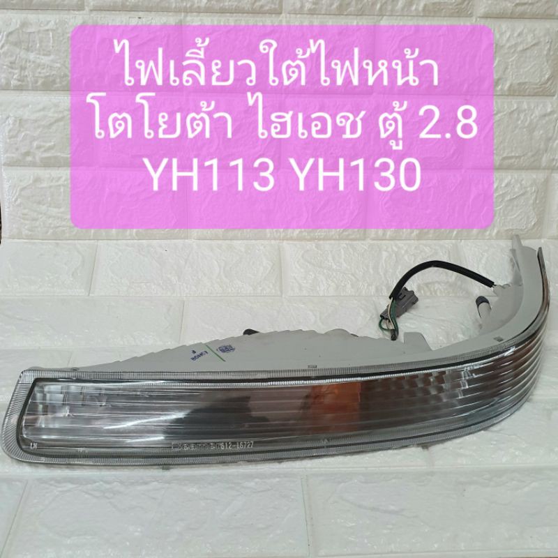 ไฟเลี้ยวใต้ไฟหน้า ไฟเลี้ยวมุม ไฟหรี่มุม โตโยต้า ไฮเอช ตู้ 2.8 YH113 YH130 ยี่ห้อ TYC มีทั้งข้างซ้ายแ