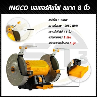 INGCO มอเตอร์หินไฟ ขนาด 8 นิ้ว พร้อมหินเจียร์ 2 อัน รุ่น BG83502 ( 8 inch Bench Grinder ) หินเจียร์ มอเตอร์หินเจียร์