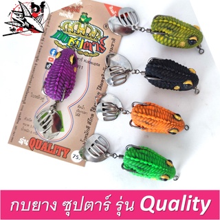 กบยาง ซุปตาร์ รุ่น Quality ควอลิตี้ ขนาด3.5 ซม. น้ำหนัก 6 กรัม ใบหลิวคู่ เบ็ด1/0 ตัวละ 75 บาท