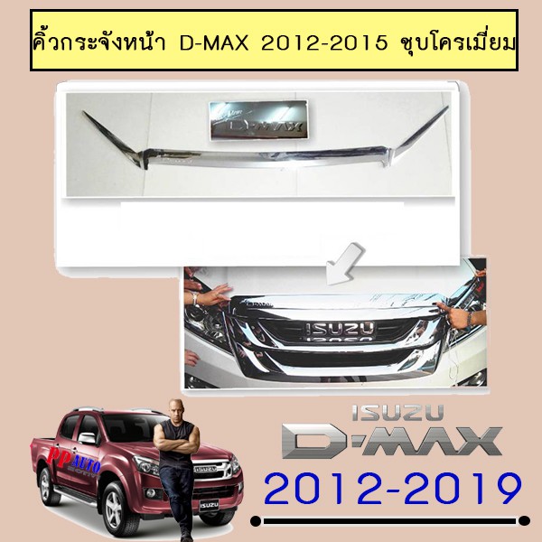 คิ้วกระจังหน้า D-max 2012-2015 ชุบโครเมี่ยม Isuzu Dmax