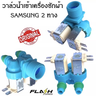 วาล์วน้ำ ซัมซุง Samsung วาล์วคู่ สีฟ้า เกรดแท้ โซลินอยด์วาล์ว Solenoid valve อะไหล่เครื่องซักผ้า โซลินอยด์วาล์ว Solenoid