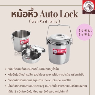 Zebra หม้อหิ้ว Auto Lock หม้อหิ้วสแตนเลส (ตราหัวม้าลาย) หม้อหิ้ว ปิ่นโต หม้อสแตนเลส หม้อ