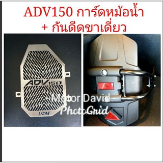 ADV 150 การ์ดหม้อน้ำ + กันดีดขาเดี่ยวพร้อมไฟทับทิม งานสวยทน แข็งแรง