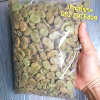 (1กก.) ถั่วปากอ้าดิบ​ : Raw​ fava​ beans​