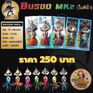 เหยื่อตกปลา บัสโด้ มาร์คทู BUSDO MK2 ใบตีน้ำ ลายปลาคราฟ