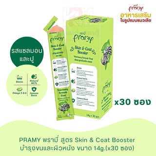 Pramy Skin and Coat Booster อาหารเสริมรูปแบบแมวเลีย รสแซลมอนและปู ขนาด 14g. (x30 ซอง)