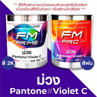 สี PANTONE #Violet C ม่วง PMS Pantone Purple #Violet C